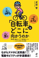 「自転車」はどこに向かうのか 青切符・違法モペッド・新交通ルールーーカオスの先にある未来 [ 疋田智 ]