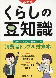 くらしの豆知識（2024年版） 特集1：大人になる君の消費者力UP／特集2：デジタル社会を生 [ 国民生活センター ]