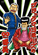 ブラックマヨネーズの∞無限大番長