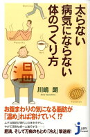 太らない・病気にならない体のつくり方