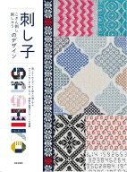 刺し子 こぎん刺し 刺しゅうのデザイン 刺しゅうのステッチを加えた刺し子やカラフルなこぎん刺しなど、…