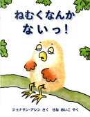 ねむくなんかないっ!