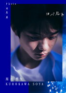 黒川想矢1st写真集「コバルト」 [ 黒川想矢 ]