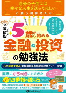 5歳から始める金融・投資の勉強法 [ 某哲也 ]