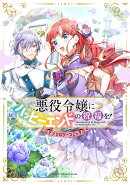 悪役令嬢にハッピーエンドの祝福を！アンソロジーコミック