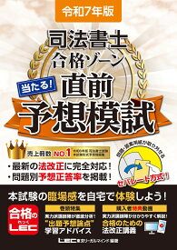 令和7年版 司法書士 合格ゾーン 当たる！直前予想模試 （司法書士合格ゾーンシリーズ） [ 東京リーガルマインドLEC総合研究所 司法書士試験部 ]