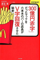 「300億円赤字」だったマックを六本木のバーの店長がV字回復させた秘密