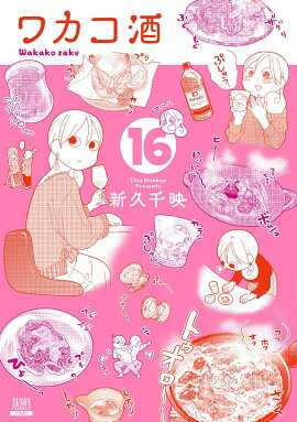 ワカコ酒（16）