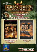 「パイレーツ・オブ・カリビアン/デッドマンズ・チェスト」プレビュー・ディスク付きパック「パイレーツ・オブ・カ…