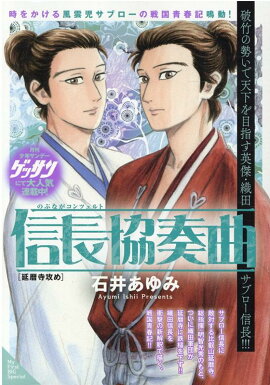 信長協奏曲　延暦寺攻め