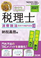 2027年度版　みんなが欲しかった！　税理士　消費税法の教科書＆問題集　3　納税義務編 [ TAC株式会社（…