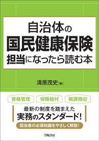 自治体の国民健康保険担当になったら読む本 [ 清原 茂史 ]