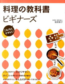 料理の教科書ビギナーズ これならできそう！ [ 牧野直子 ]