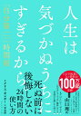 人生は気づかぬうちにすぎるから。 「自分第一」で生きるための時間術 [ クリス・ギレボー ]