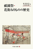 【謝恩価格本】祇園祭・花街ねりものの歴史