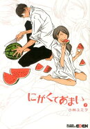 にがくてあまい（7）
