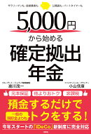 5，000円から始める確定拠出年金