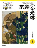 ジュニア版もっと知りたい世界の美術　6 宗達と光琳