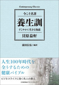 養生訓　すこやかに生きる知恵 （Contemporary Classics 今こそ名著） [ 前田 信弘 ]