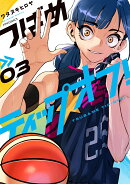 つばめティップオフ！（3）