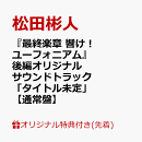 【楽天ブックス限定先着特典+先着特典】『最終楽章 響け！ユーフォニアム』後編オリジナルサウンドトラック「タイト…