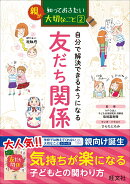 親が知っておきたい(2) 自分で解決できるようになる 友だち関係
