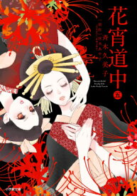 楽天市場 花宵道中 漫画の通販