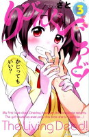 りびんぐでっど！（3）