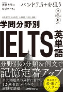 バンド7.5＋を狙う　学問分野別IELTS英単語