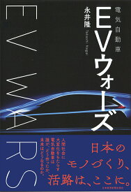 EV（電気自動車）ウォーズ [ 永井 隆 ]