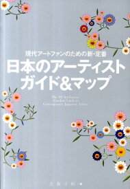 日本のアーティストガイド＆マップ 現代アートファンのための新・定番！ [ 美術手帖編集部 ]