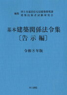 基本建築関係法令集　告示編　令和8年版 [ 国土交通省住宅局建築指導課 ]