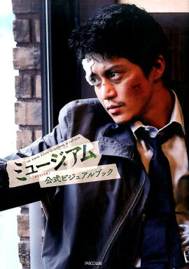 ミュージアム公式ビジュアルブック