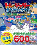 【バーゲン本】トムとジェリーのまちがいさがし　星座と神話の世界で大冒険