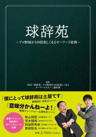 球辞苑 ～プロ野球が100倍楽しくなるキーワード辞典～ [ NHK「球辞苑～プロ野球が100倍楽しくなるキーワードたち～」制作班 ]