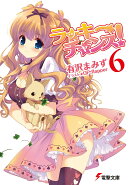 ラッキーチャンス!(6)