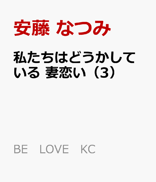 楽天ブックス: 私たちはどうかしている 妻恋い（3） - 安藤 なつみ