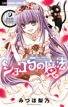 ショコラの魔法〜phantom decoration〜