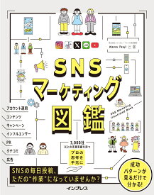 SNSマーケティング図鑑 [ 辻馨 ]