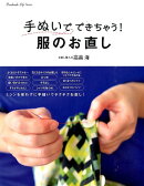 手ぬいでできちゃう！服のお直し