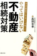プロの財産コンサルタントが教えるやってはいけない不動産相続対策