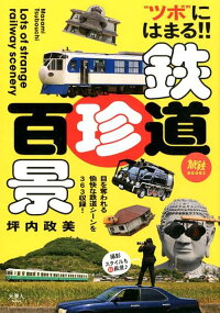 楽天ブックス 鉄道珍百景 本