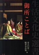 御所ことば （生活文化史選書） [ 井之口有一 ]