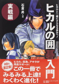 ヒカルの囲碁入門・実戦編 ～ヒカルと一緒にさらなる高みへ!～ [ 石倉 昇 ]