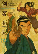 剣客商売（55巻）