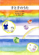 手と手のうた