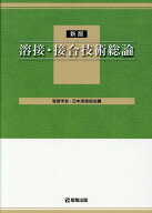 溶接・接合技術総論新版 [ 溶接学会 ]