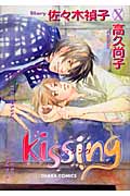 Kissing（キャラコミックス）[高久尚子]