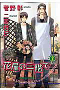 花屋の二階で（2）