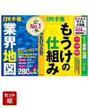 「会社四季報」業界地図 2026年版 & もうけの仕組み 2冊セット